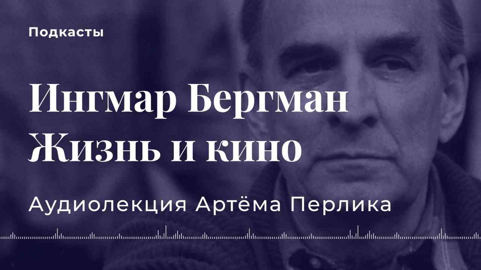 Жизнь Ингмара Бергмана | Персоналии