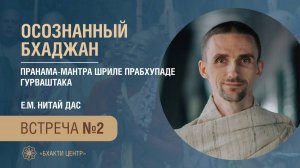 Бхакти Центр | Нитай дас | Осознанный бхаджан | Встреча #2 | 19.09.2024
