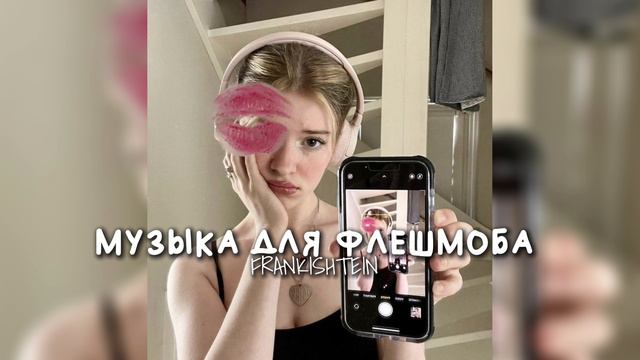 музыка для флешмоба/Frankishtein смотреть онлайн