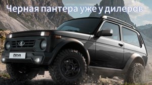 Теперь и «Черная Пантера»: какие изменения коснулись внедорожник Lada Niva Legend 2024