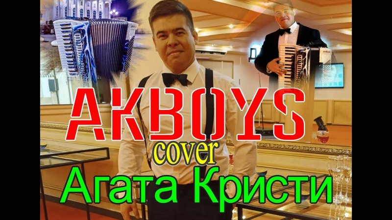 АГАТА КРИСТИ НА ТЕБЕ КАК НА ВОЙНЕ cover AKBOYS (Павел Егоров) СУПЕР ХИТ 90х