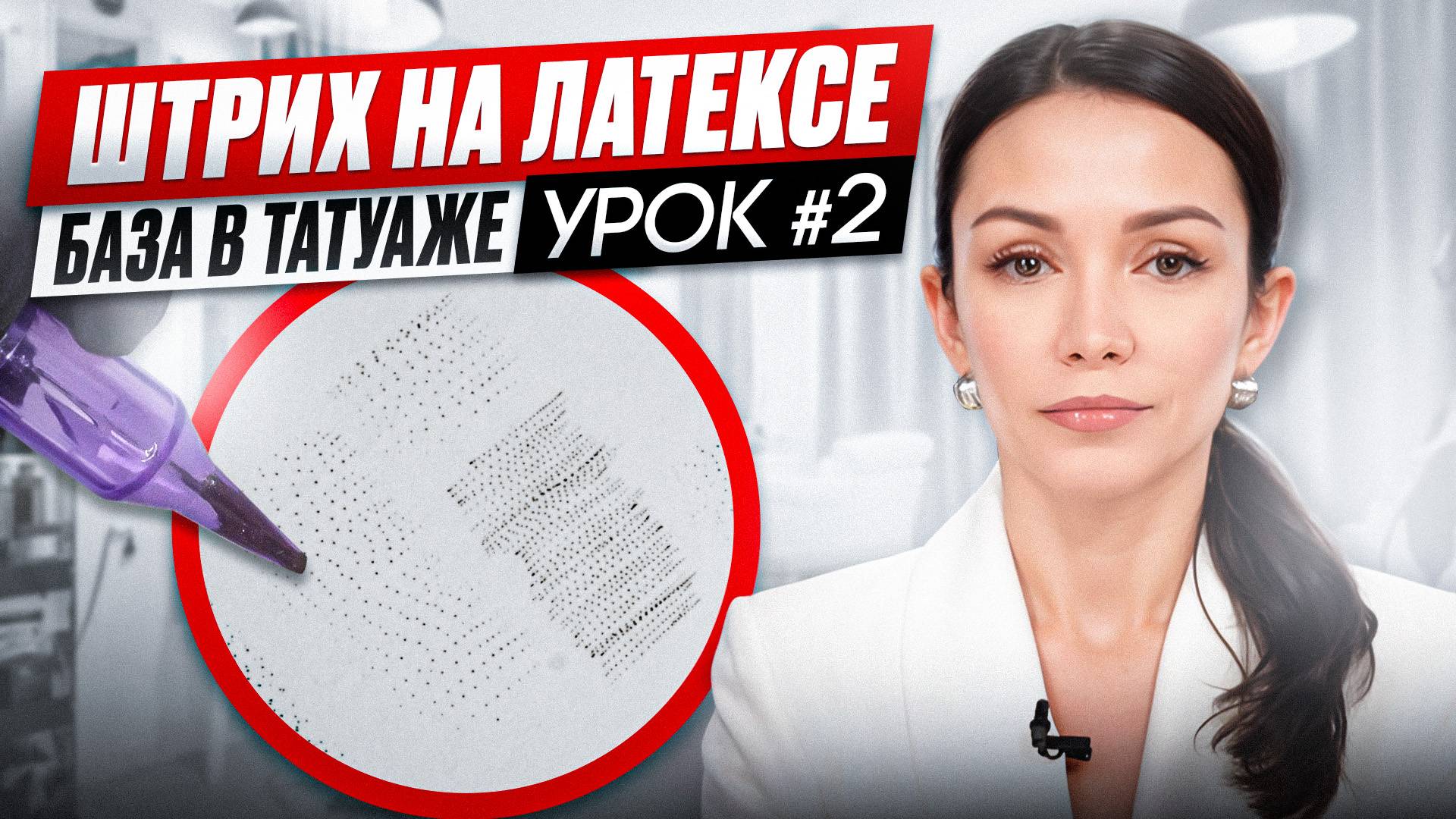 🔴 КУРС "ШТРИХ НА ЛАТЕКСЕ" // Урок #2: Постановка руки // Обучение перманентному макияж