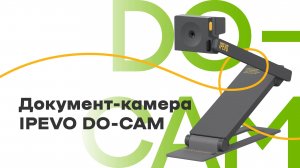 Документ-камера IPEVO DO CAM