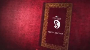 Обратная+связь+Нить+Жизни_Прямое+наматывание_12.11.2021-720p