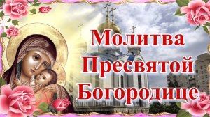 Молитва Пресвятой Богородице.