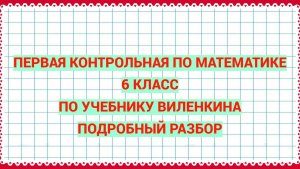 Первая контрольная работа по математике. 6 класс. Учебник Виленкина. Ред.