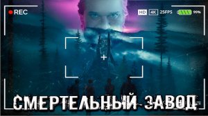 СМЕРТЕЛЬНЫЙ ЗАВОД НАКОНЕЦ ТО... The Casting of Frank Stone прохождение #4