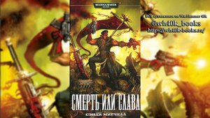 Кайафас Каин / Ciaphas Cain - 08 Смерть или Слава / Death or Glory 2006 (Роман) (by Adrenalin) Ч|01