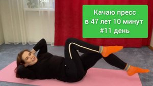 Качаю пресс 11ый день дома. Каждый день по 10 минут. (1)
