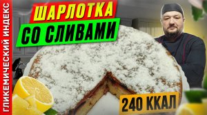 Шарлотка со сливами 🎂 — Рецепт выпечки в мультиварке