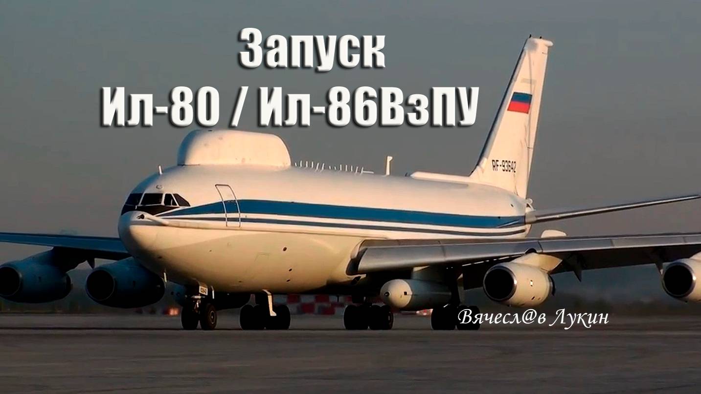 Запуск Ил-80 (Ил-86ВзПУ) RF-93642