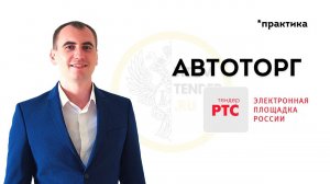 Автоторг в аукционе 2022 . ПРАКТИКА 44 ФЗ . ГОСЗАКУПКИ . РТС тендер