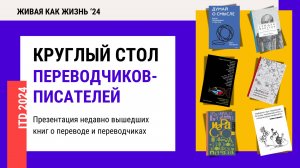 Конференция 2024. День 1. Круглый стол переводчиков-писателей