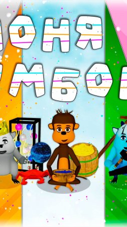 Моня и Бумбони - Мультфильм для детей #мультфильм #длядетей #моняибумбони