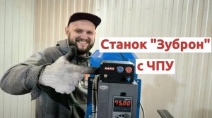 Станок для ковки "Зуброн" с ЧПУ