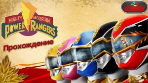 Mighty Morphin Power Rangers, Могучие рейнджеры, полное прохождение, Super Nintendo. Full HD