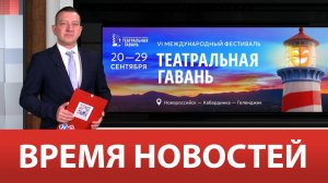 ВРЕМЯ НОВОСТЕЙ 26 Сентября 2024 года