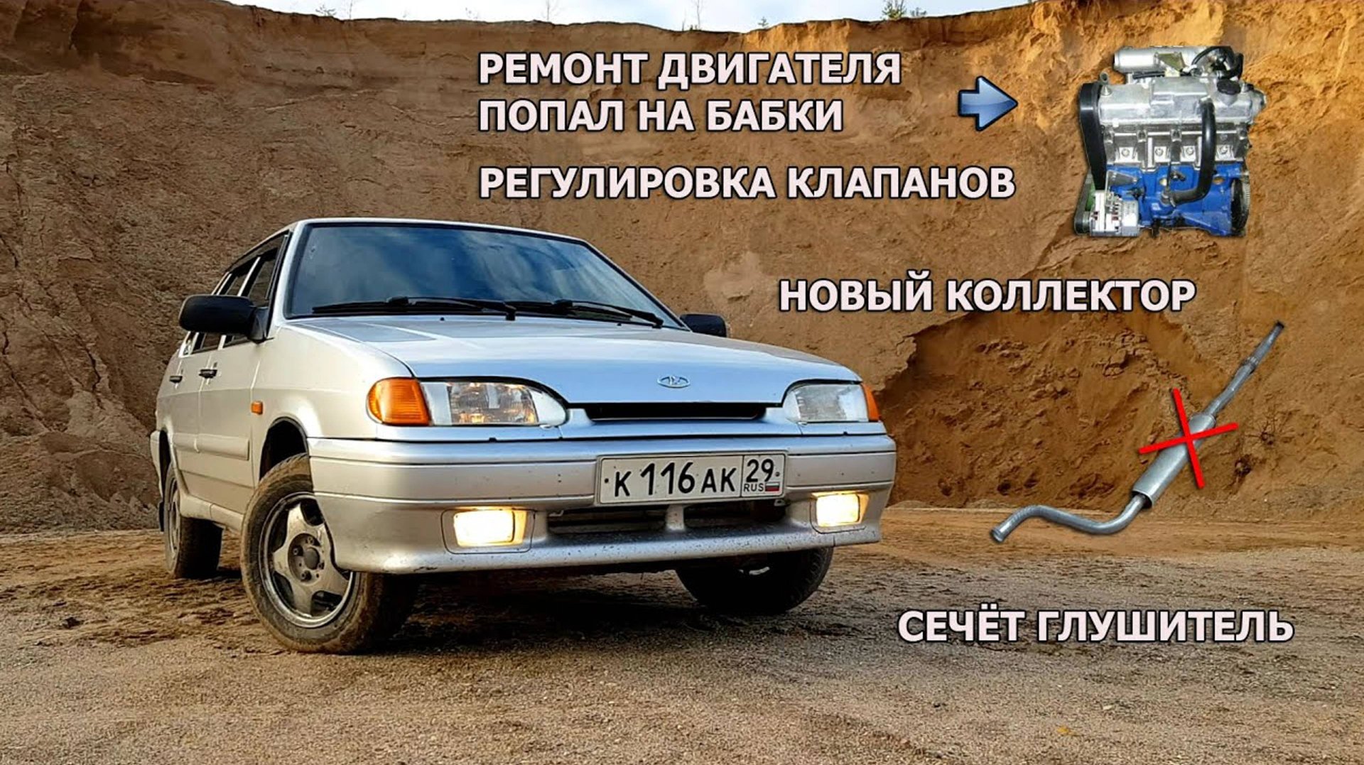 ВАЗ 2115 | Ремонт двигателя, ПОПАЛ на бабки, сечёт глушитель смотреть онлайн