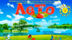 Презентация логопеда  по лексической теме «Лето»