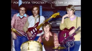 Рок группа Проспект (г.Нижний Новгород) - Что там за далью