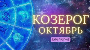 КОЗЕРОГ ✨ ТАРО ПРОГНОЗ ОКТЯБРЬ 2024! ✨