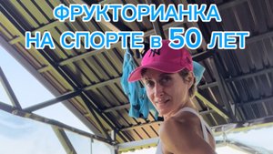 Атлетичное тело фрукторианки!!!