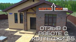 Отзыв о работе с Коттеджи 55