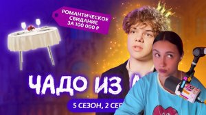 КСЮША СМОТРИТ: ЧАДО ИЗ АДА | 5 СЕЗОН, 2 СЕРИЯ