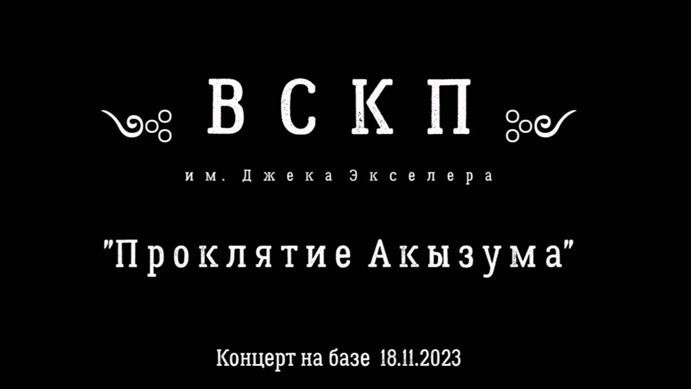 ВСКП "Проклятие АКЫЗУМа". Концерт на базе 18 11 2023