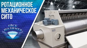 Ротационное механическое  сито