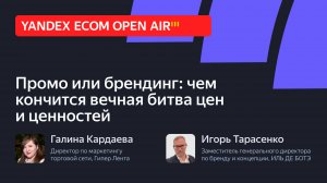 Промо или брендинг: чем кончится вечная битва цен и ценностей. Дебаты за ecom