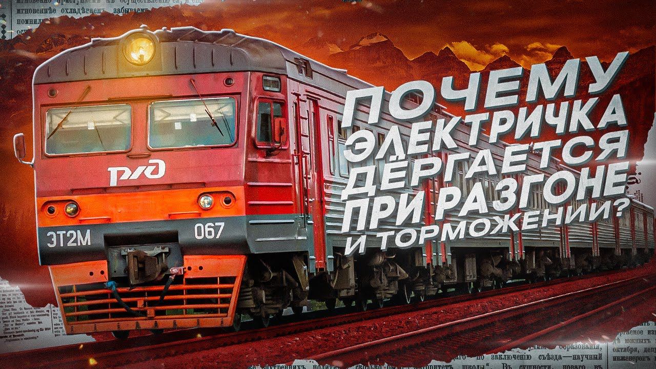 Почему электричка дёргается при разгоне и торможении? смотреть онлайн