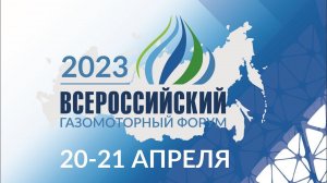 Отчётный ролик «Всероссийского газомоторного форума - 2023»