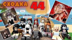 Сходка - лотерея 44, с подписчиками!