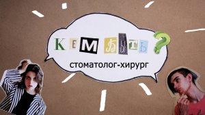 Стоматолог-хирург. Подкаст для подростков "Кем быть?"