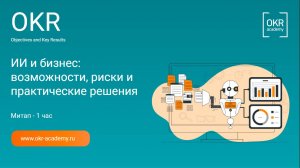 31|07|2024 Митап "ИИ и бизнес: возможности, риски и практические решения"