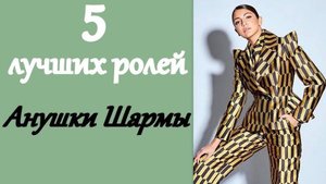 5 лучших ролей Анушки Шармы