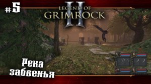 Река забвенья ★ Legend of Grimrock 2 ★ Выпуск #5