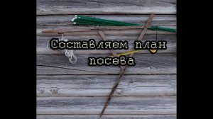 Как составить план посева