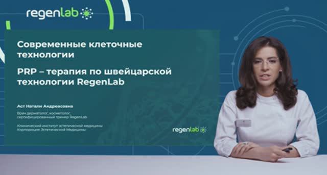 Современные клеточные технологии. PRP терапия по швейцарской технологии Regenlab. (Косметология)