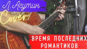 Агутин - Время последних романтиков кавер 🎸 аккорды под гитару