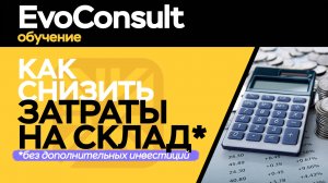 Как снизить затраты на склад без инвестиций?