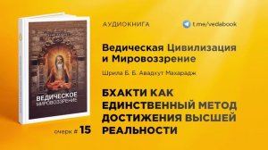 15. Бхакти как единственный метод достижения высшей реальности — Свами Авадхут