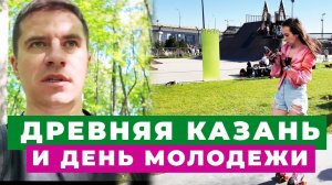 Самое старое дерево Казани | Тайны Воскресенского монастыря | День Молодежи 2024 | Экстрим-парк Урам