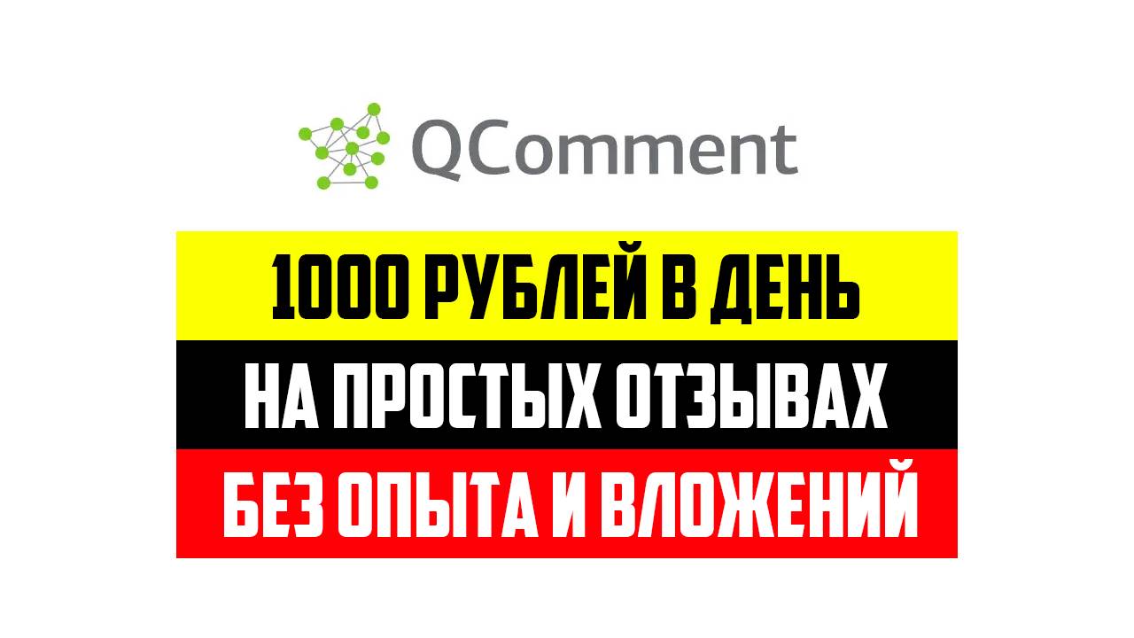 Заработок на простых отзывах и комментариях. Мой стартовый опыт на бирже QComment. Ссылка в описании