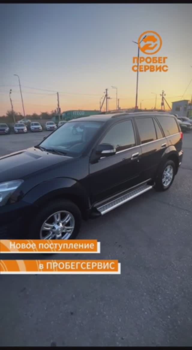 Great Wall Hover H3 2014 года выпуска в ПРОБЕГСЕРВИС Волгоград