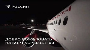 Добро пожаловать на борт Superjet 100