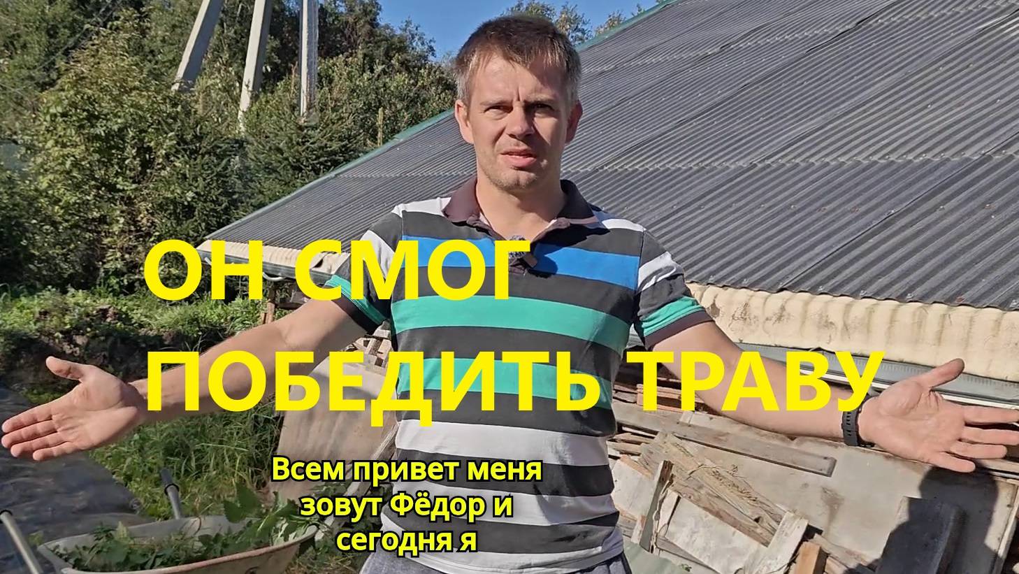 КАСИТЬ ТРАВУ НЕ НУЖНО ! ЗАСТИЛИЛ ТРАВУ АГРОТКАНЬЮ !