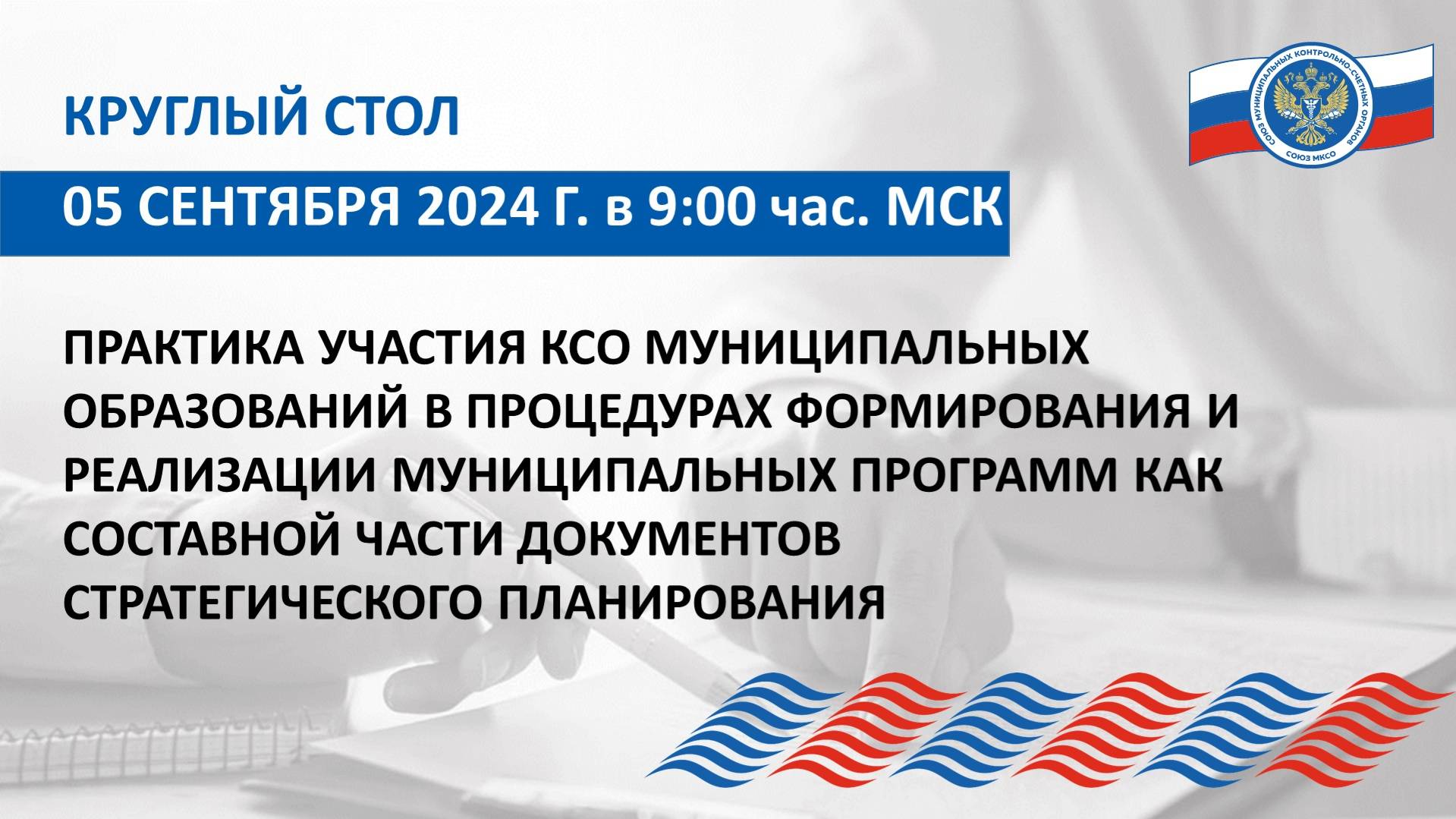 Запись круглого стола Союза МКСО от 05.09.2024