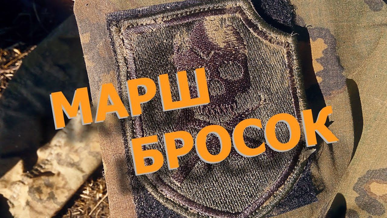 Марш бросок. 2017 | March throw смотреть онлайн